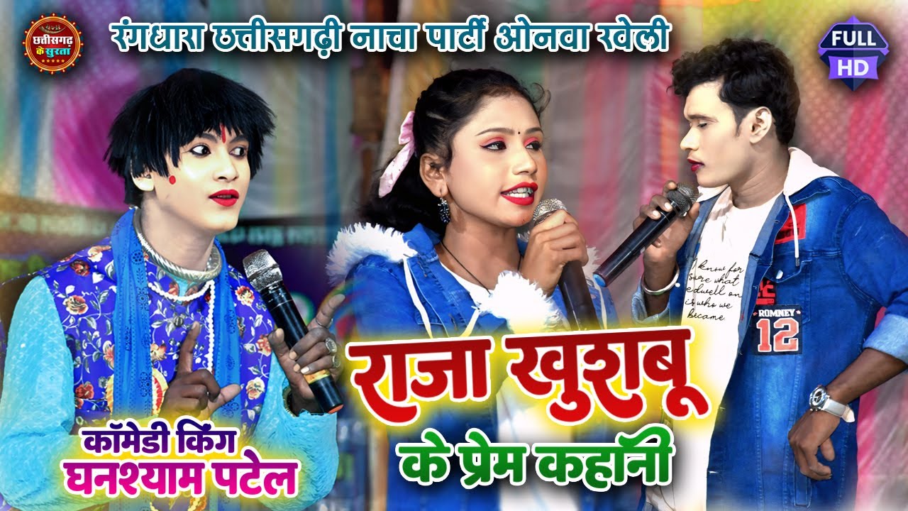राजा अऊ खुशबू के मया के शुरुवात ।। Rang Dhara Nacha Party ।। रोंगो के कॉमेडी ।। Cg Nacha Party ।।