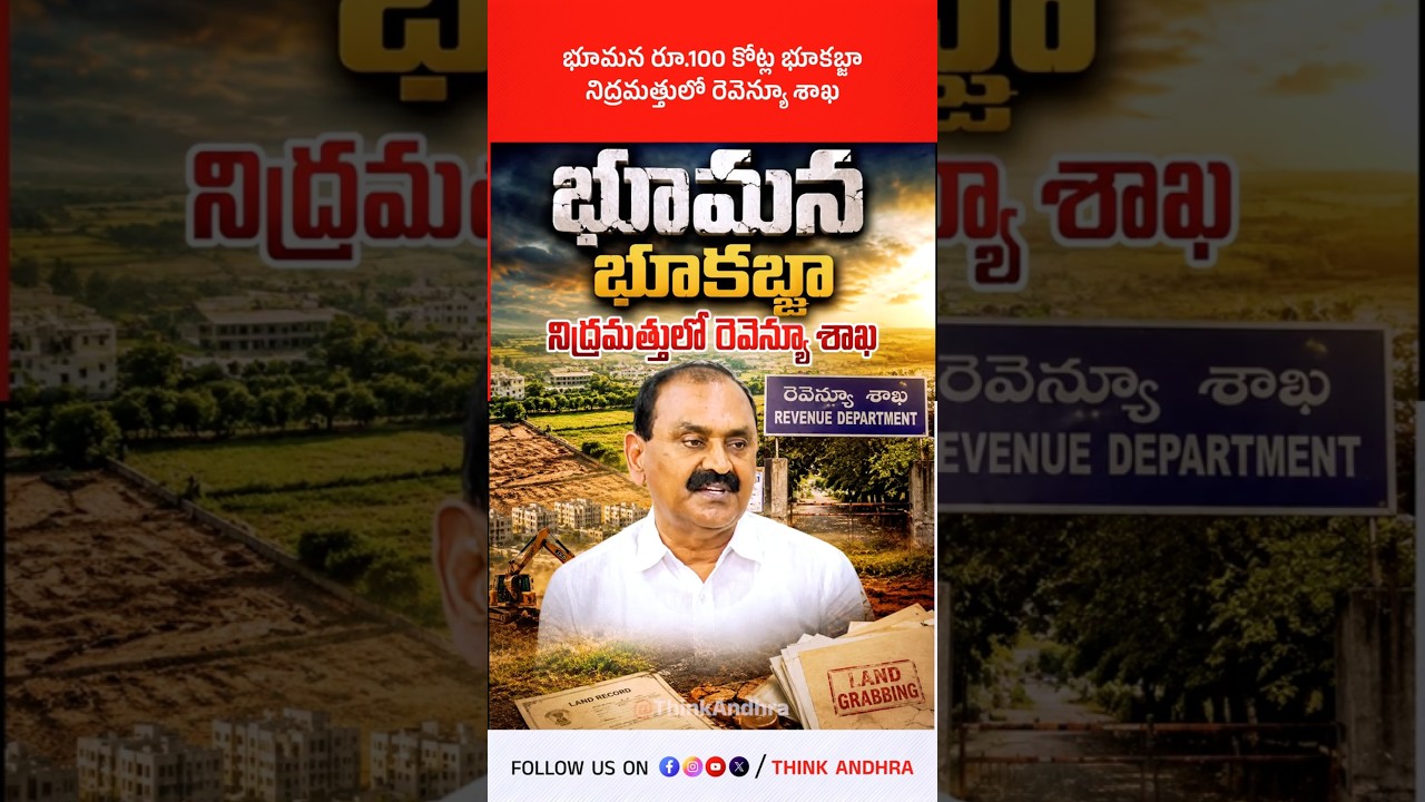 భూమన రూ.100 కోట్ల భూకబ్జా | నిద్రమత్తులో రెవెన్యూ శాఖ! #BhoomanaKarunakarReddy #ysrcp #landscam