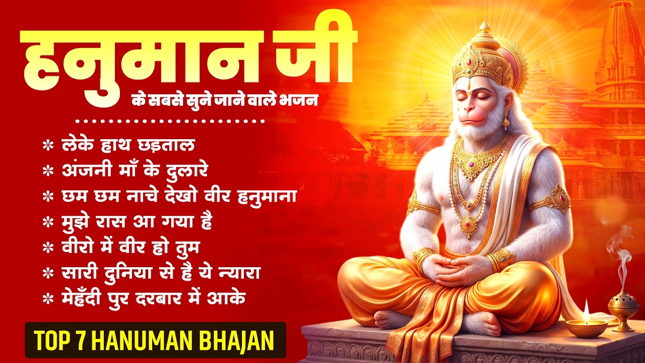 मन को शांति देने वाला हनुमान भजन | Powerful Hanuman Bhajan | Bajrangbali Special Bhajan 2026