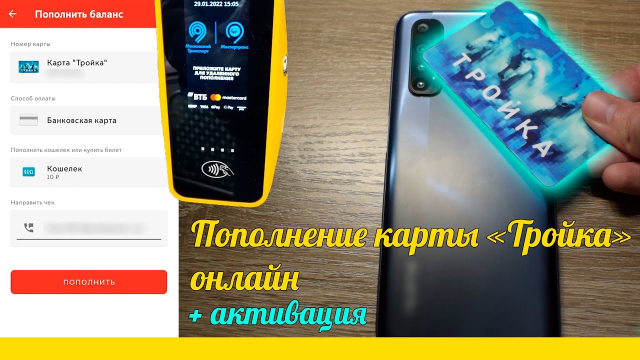 [2022] Удаленное пополнение карты Тройка