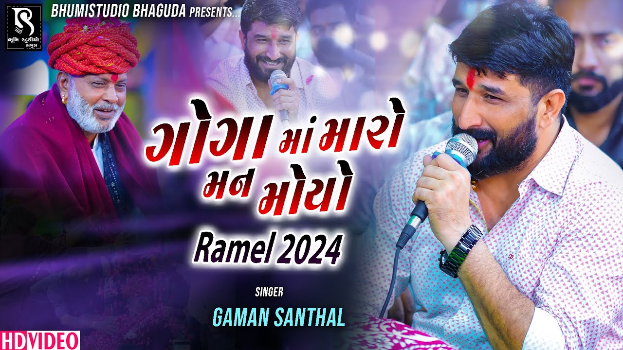 ગોગા માં મારો મન મોયો - Gaman Santhal || Paliyad Live New Video || BhumiStudio Bhaguda