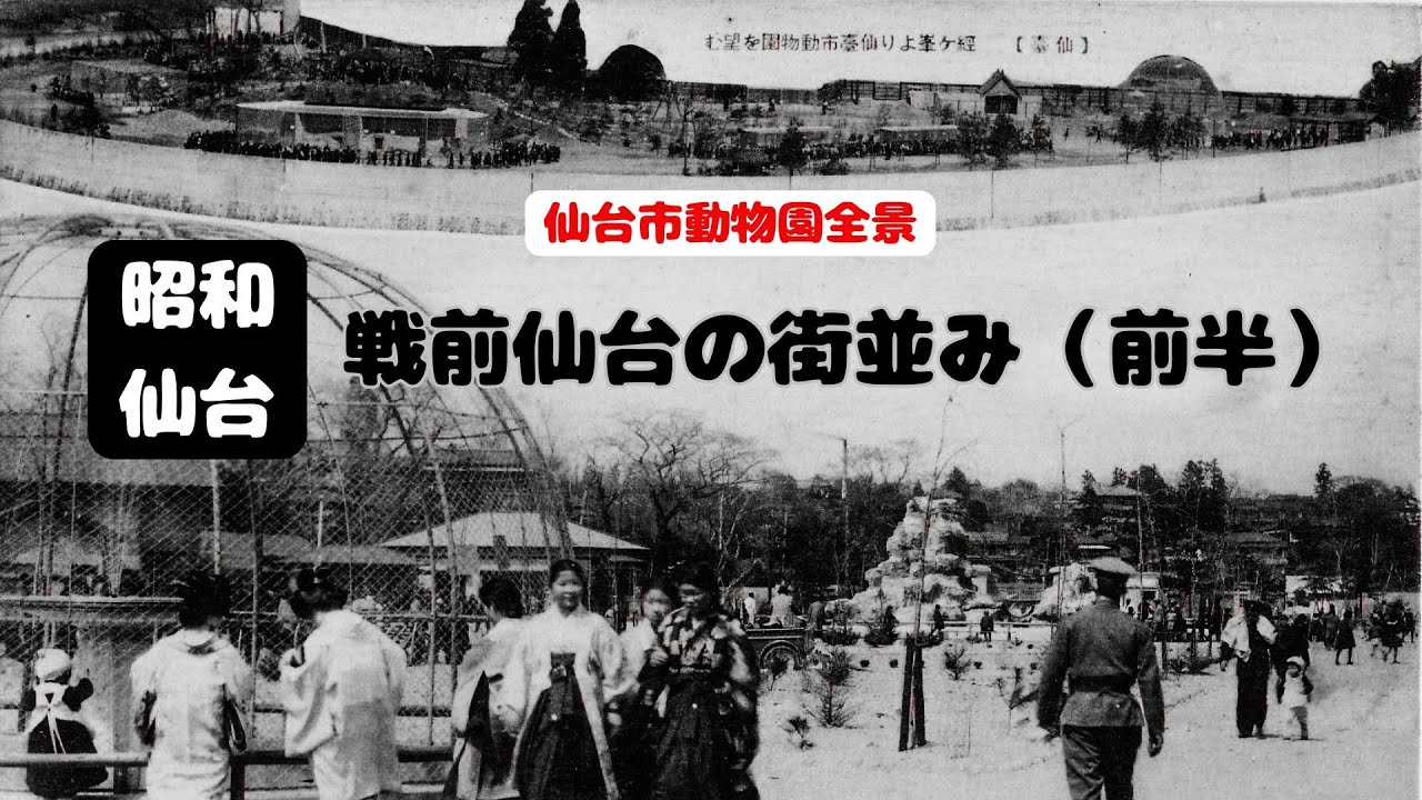 【仙台なつかしの記憶】戦前の仙台（前半）昭和100年仙台