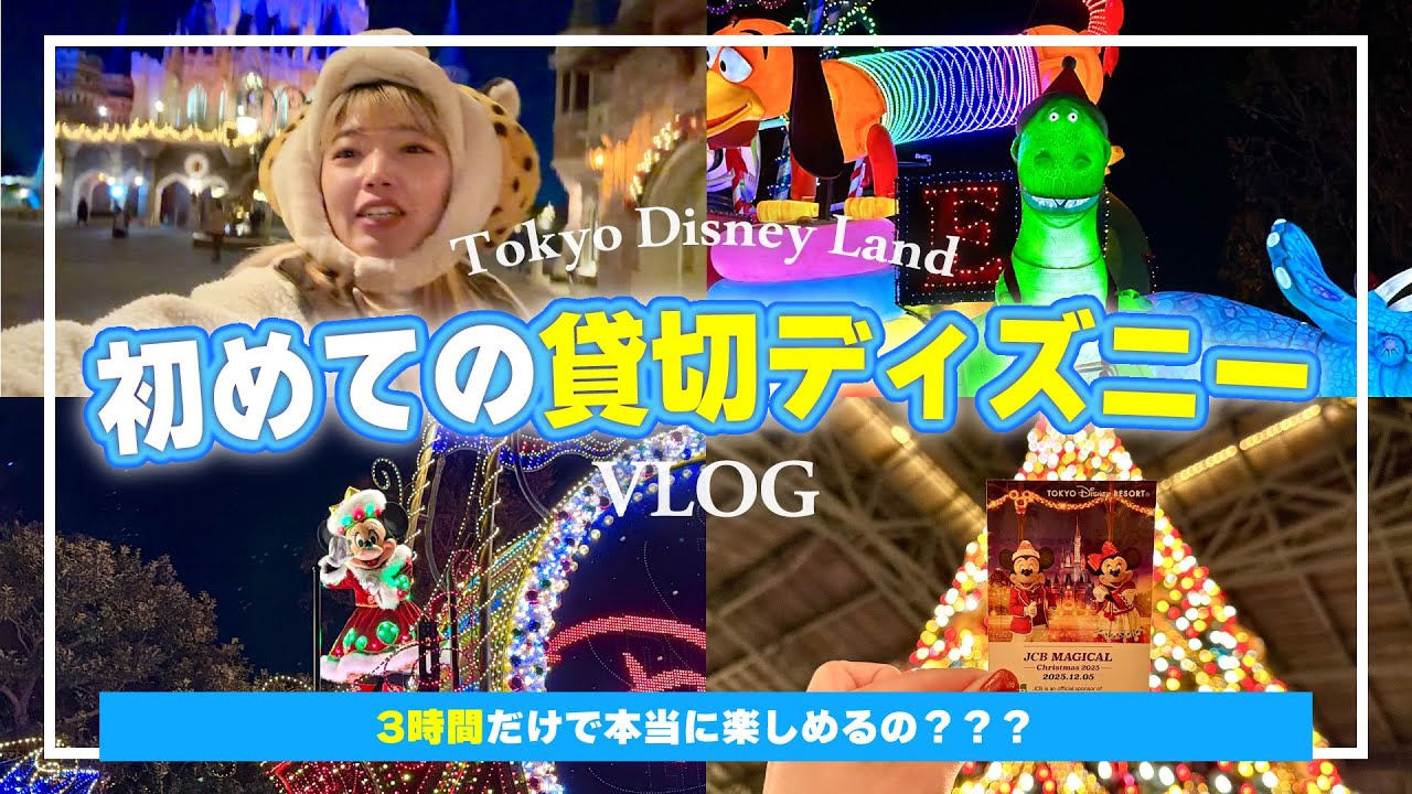 【検証】3時間しか遊べない貸切ディズニーどれだけ楽しめるの？？？