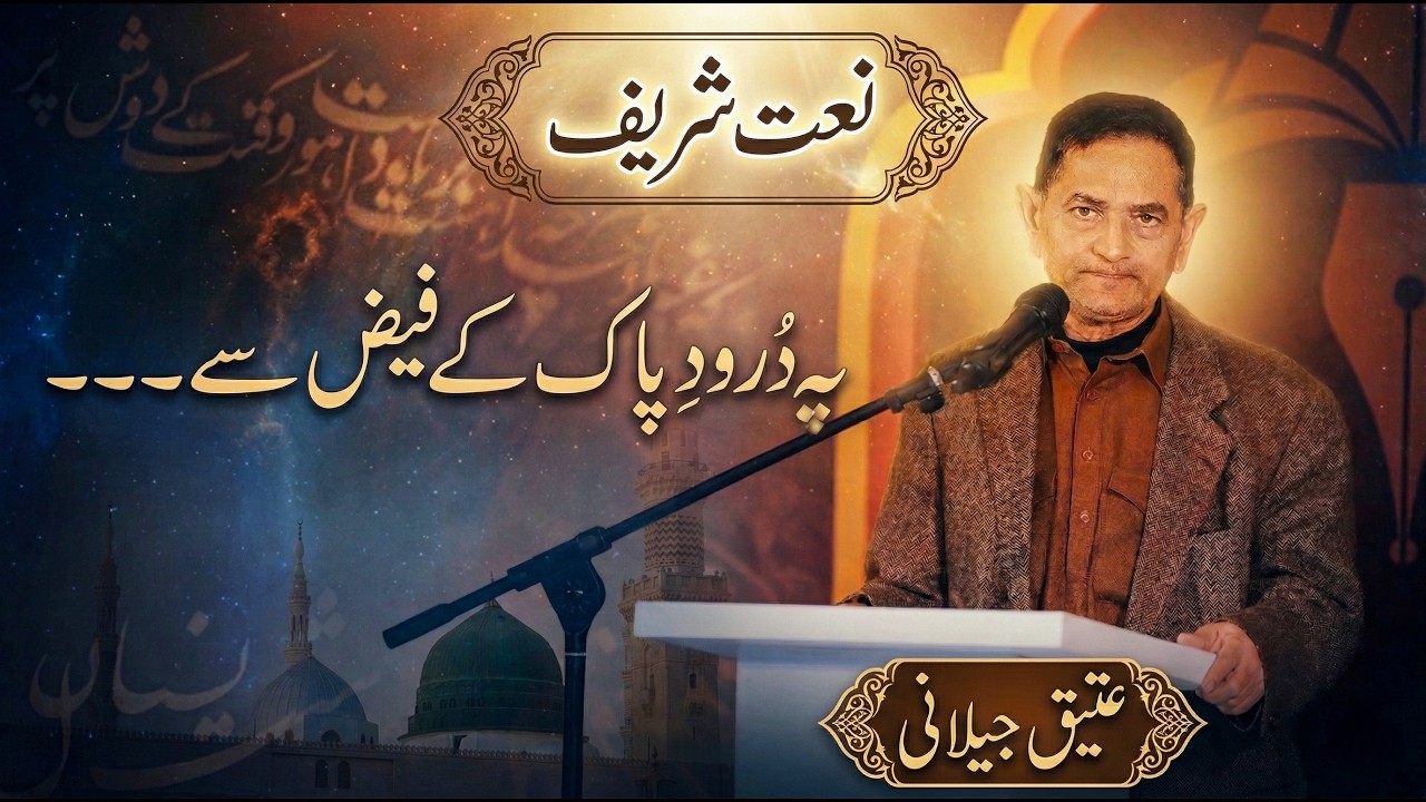 Pa Durood-e-Paak Ke Faiz Se... | پہ درودِ پاک کے فیض سے | Naat | Ateeq Jelani