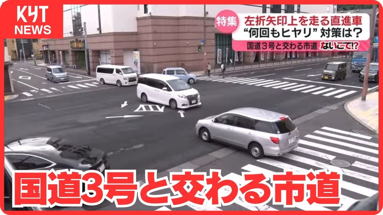 【ないごて!?】国道3号と交わる市道で左折矢印上を走る直進車「直進車が最初から左折レーンに…」