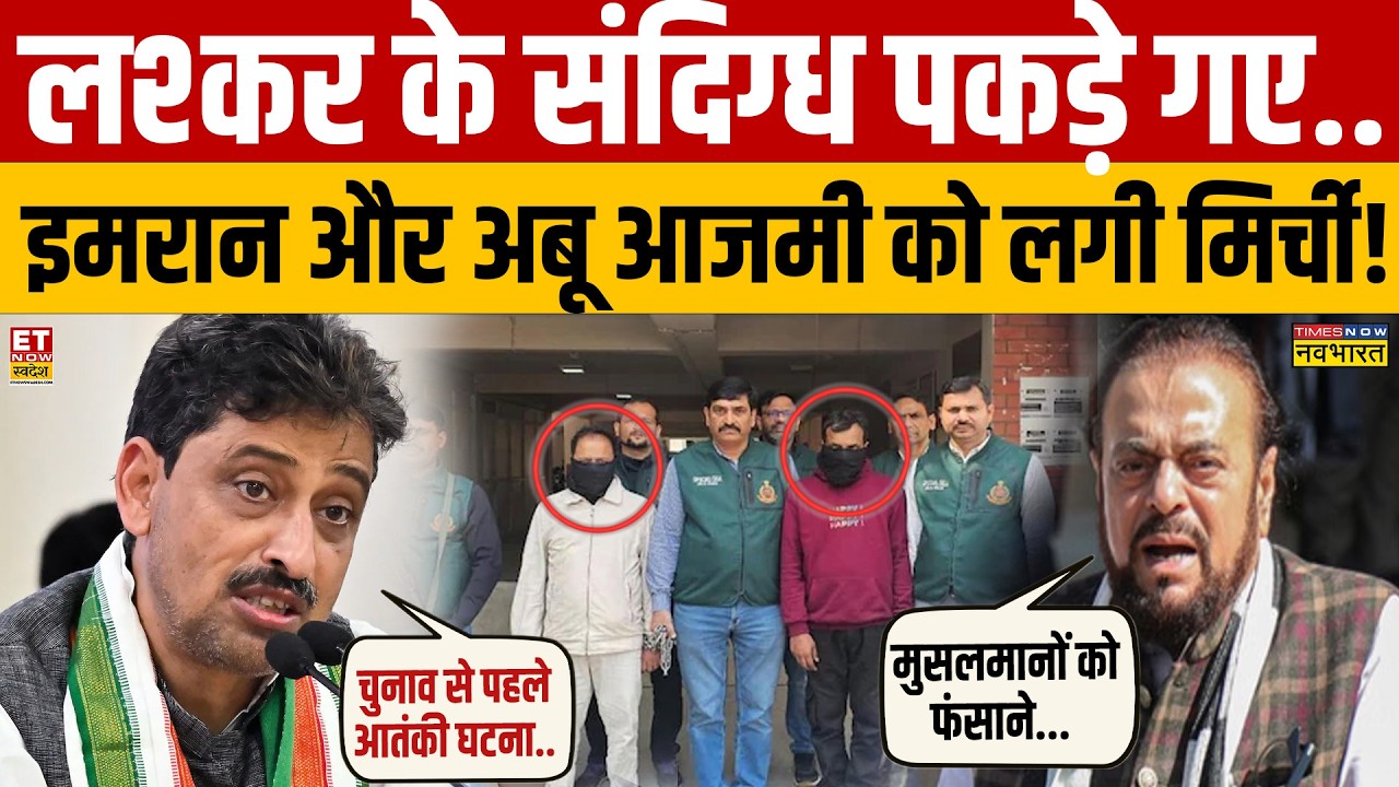 Lashkar Terror Module: लश्कर के आतंकी गिरफ्तार,Congress-सपा को लगी मुर्ची? Imran |Abu Azmi | Kolkata