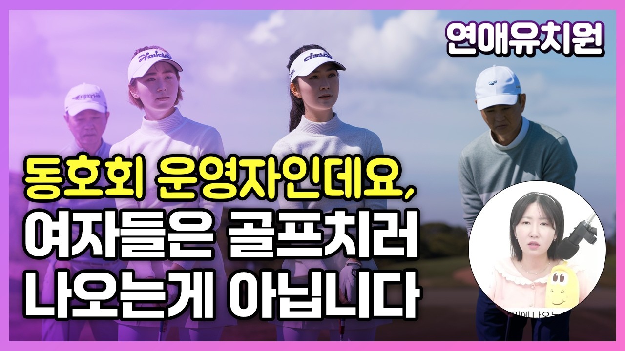 동호회 운영자인데요, 여자들은 골프치러 나오는게 아닙니다