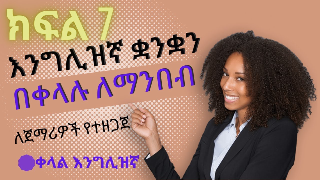 እንግሊዝኛ ቋንቋን ለማንበብ ለጀማሪዎች | ክፍል 7