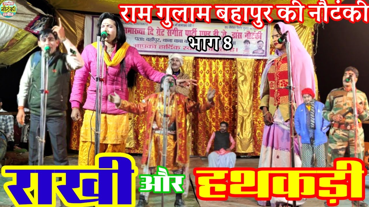 भाग 8,अधूरा वचन पूरी प्रतिज्ञा राखी और हथकड़ी उर्फ डाकू विक्रम सिंह राम गुलाम बहापुर की नौटंकी 
