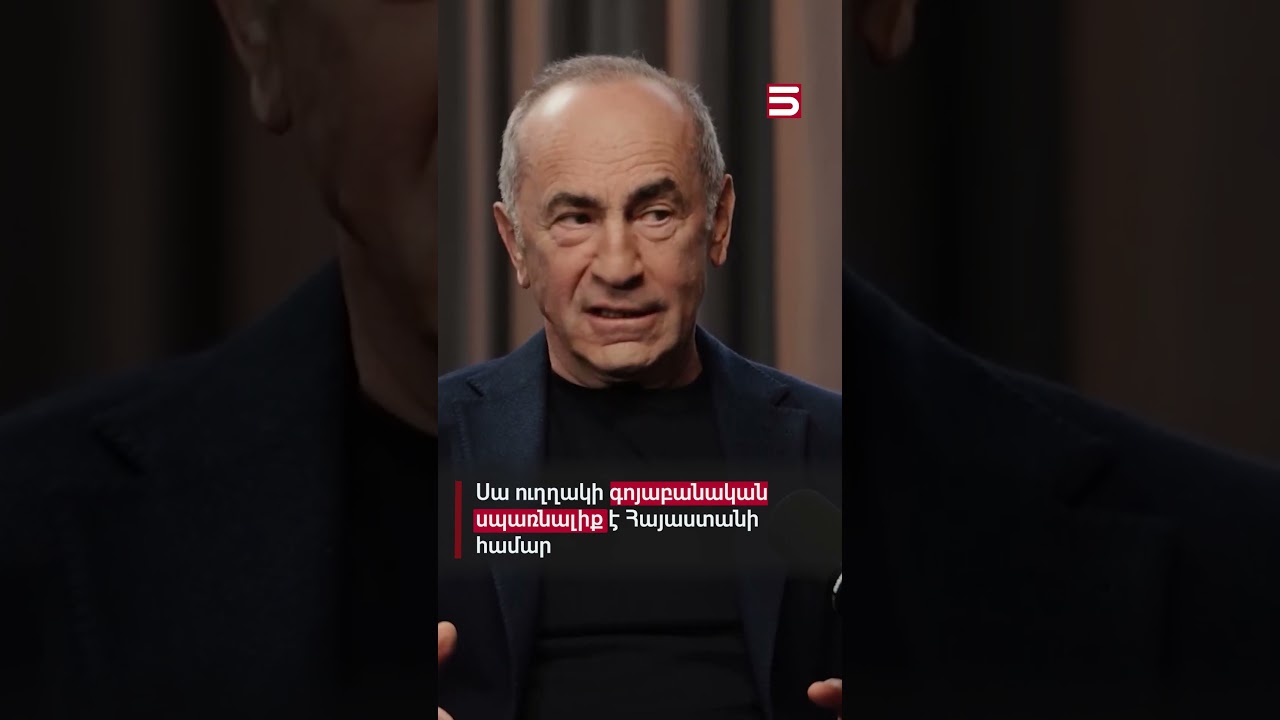 Սա ուղղակի գոյաբանական սպառնալիք է Հայաստանի համար. Ռոբերտ Քոչարյան