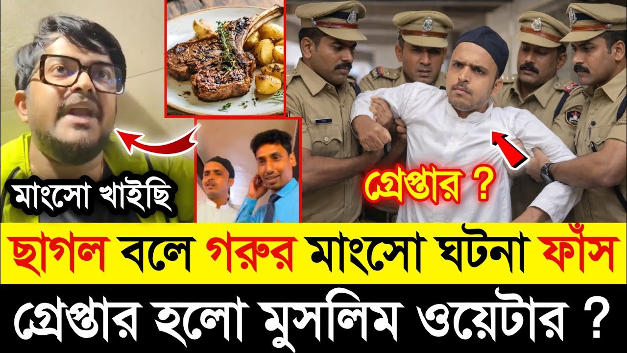 ছাগল বলে গ*রুর মাংস খাওয়ার ঘটনা ফাঁস | ইচ্ছা করে খাইয়েছে কি ওয়েটার মাংস|Sayak Chakraborty Beef|