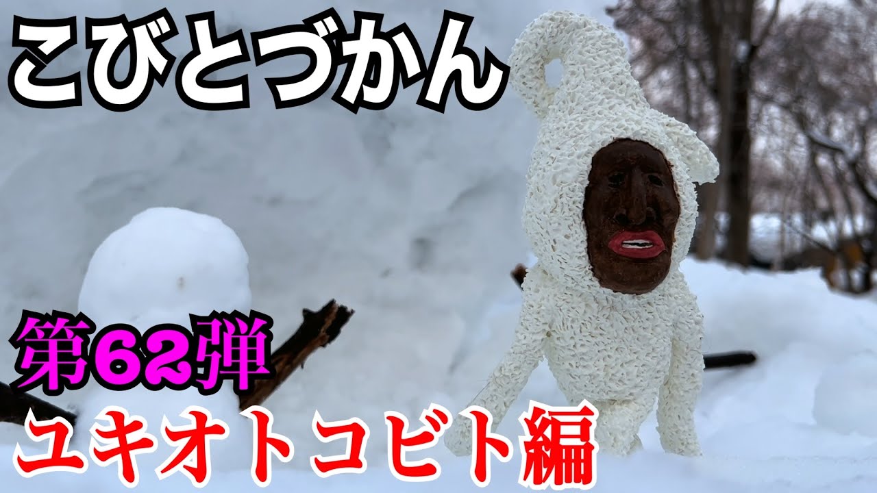 【こびとづかん】ユキオトコビト見つけるまで帰れま10！！！