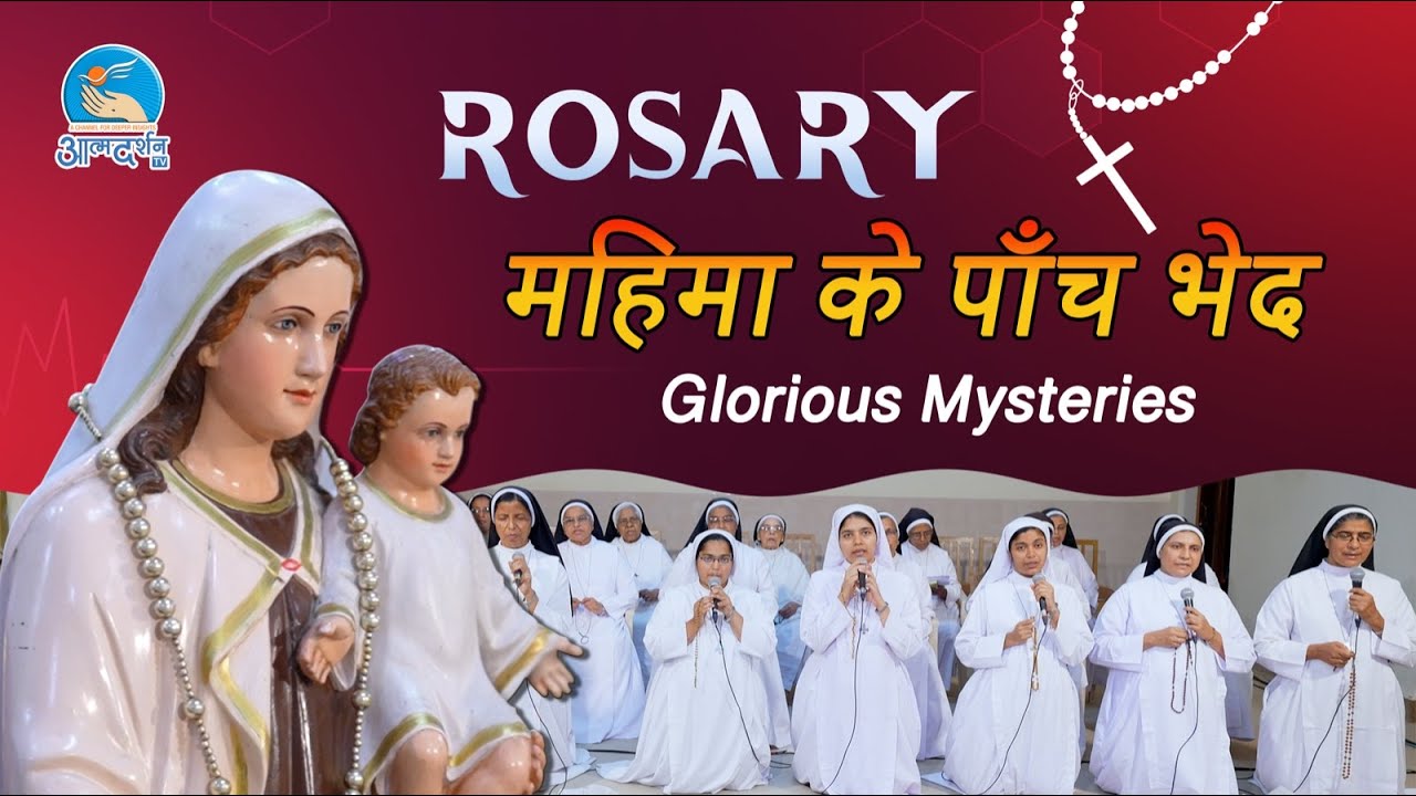 Hindi Holy Rosary | Glorious Mysteries | महिमा का भेद ll पवित्र माला विनती | By Atmadarshan TV