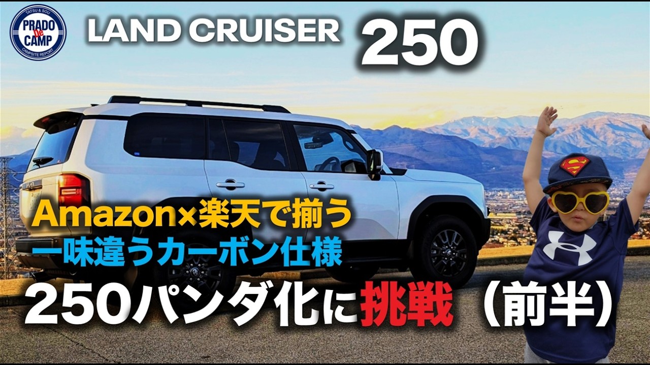 ランクル250。簡単お手軽ブラックアウト。AMAZONと楽天で揃えた、一味違う自分だけのカーボン🐼250に（前編）