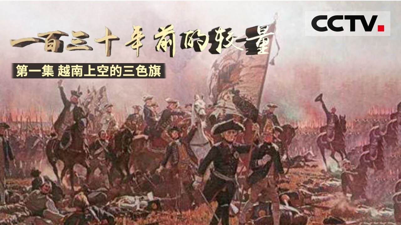 《一百三十年前的较量》第一集 两国纷争波及中国安全 刘永福率领黑旗军英勇抗战！【CCTV纪录】