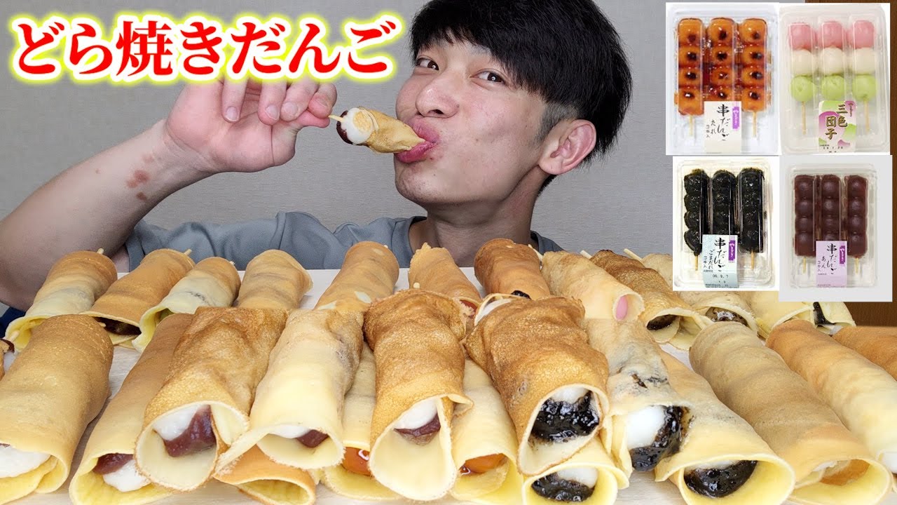 【大食い】串団子をどら焼きの皮で包んだどら焼きだんご爆食後、ブルーベリーレアチーズタルトとチーズかに玉食べて喉がカラッカラになった