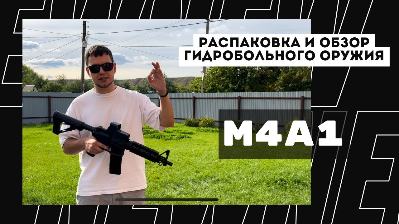 Самый мощный гидробольный автомат?! Обзор на M4A1
