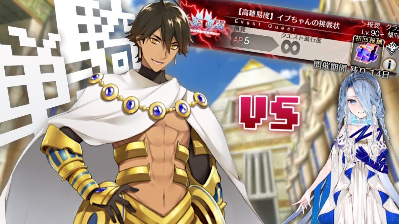 ファラオ無双【高難易度】イプちゃんの挑戦状【FGO】