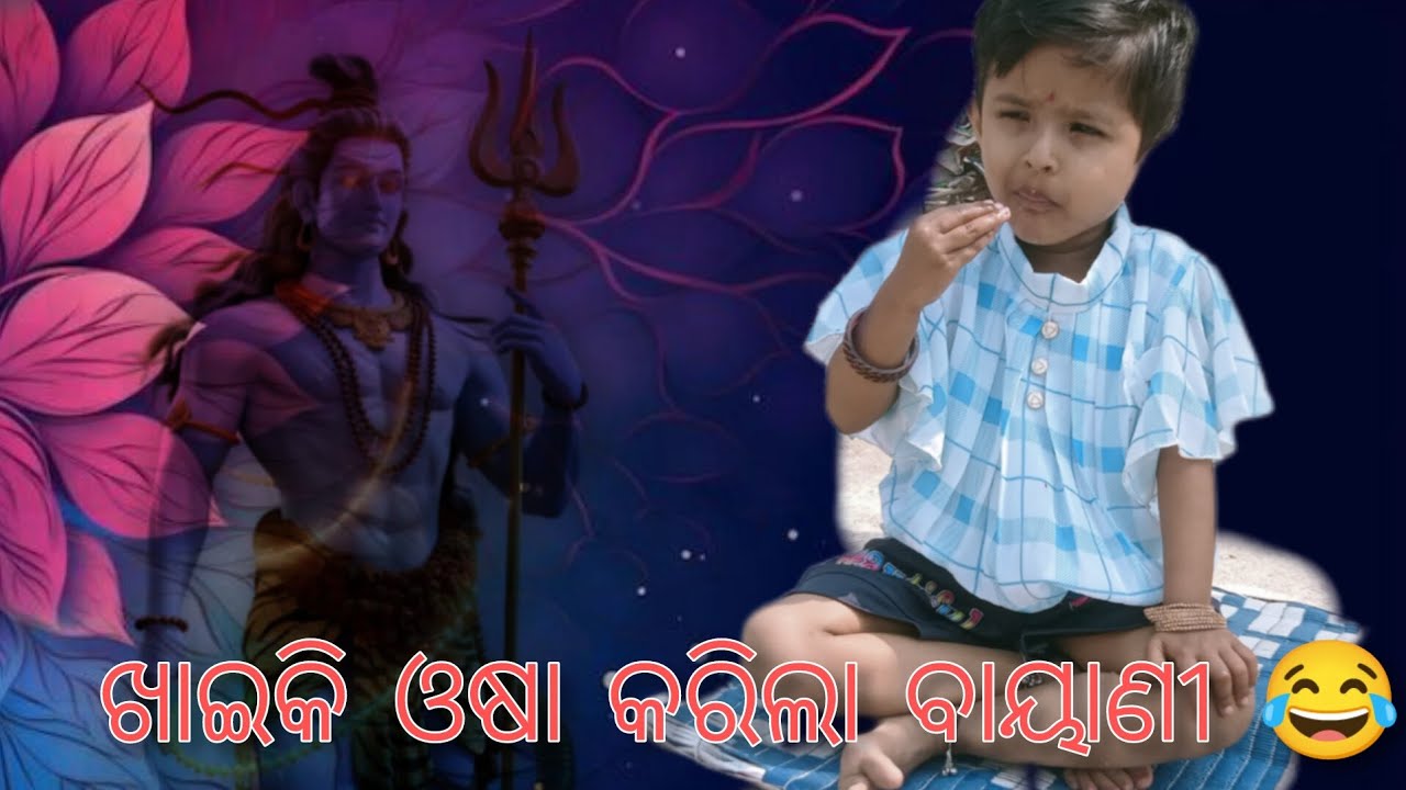ଖାଇକି ଓଷା କରିଲା ବାୟାଣୀ 😂 Royal_Vlogg #views #funny #subscribe #youtube #viral #vlog #ytstudio #like 