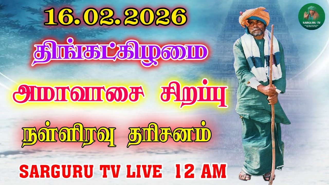 16-02-2026 திங்கட்கிழமை அமாவாசை சிறப்பு நள்ளிரவு தரிசனம்