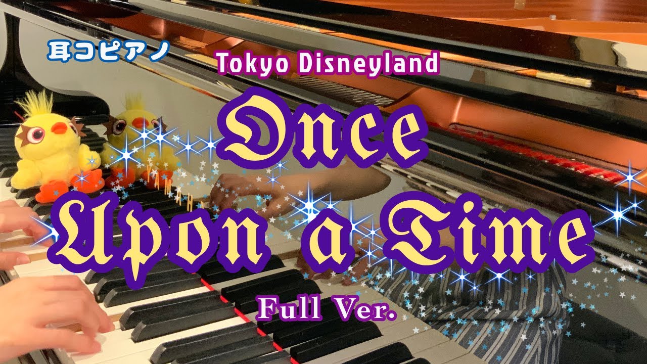 【耳コピアノ】ワンス・アポン・ア・タイム/Once Upon a time/全編/ディズニーランド/キャッスルプロジェクション/piano/copy