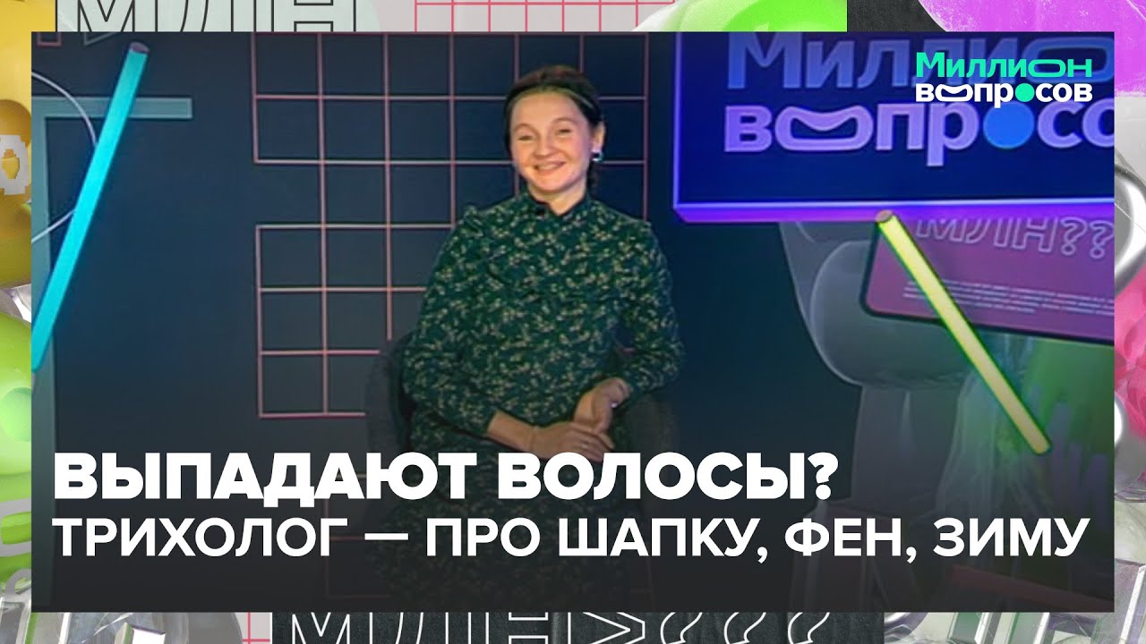 Выпадают волосы? Трихолог — про шапку, фен и «100 расчёсываний» зимой | Миллион вопросов