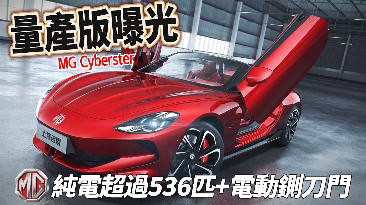 MG Cyberster 敞篷跑車量產版曝光｜MG Cyberster 純電動力500匹以上 電動鍘刀車門 軟頂敞篷｜Cyberster 2024 【#中天車享家】#朱朱哥來聊車 @中天車享家CtiCar