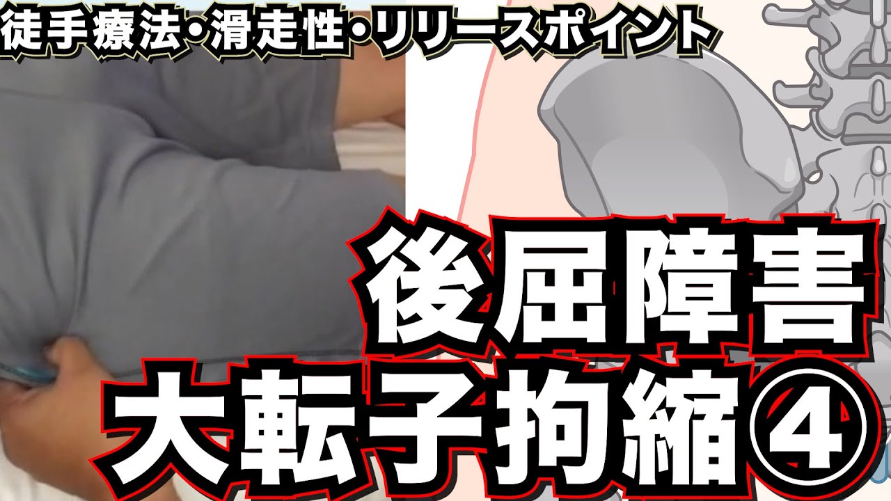 股関節痛の真因は滑液包の癒着　#セミナー, #セラピスト, #リハビリ, #神経痛, #リハビリ, #解剖学, #柔道整復師, #治療