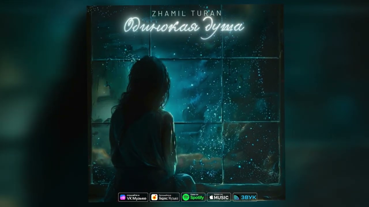 Zhamil Turan - Одинокая душа | Премьера песни (2024)