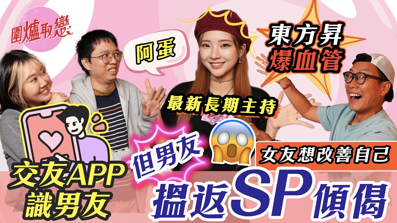 圍爐新長期主持！阿蛋！《圍爐取戀》 男友大壓力想分手😱｜❗️被女友激到搵返SP傾偈❗️｜女友可以點改善？🔥｜