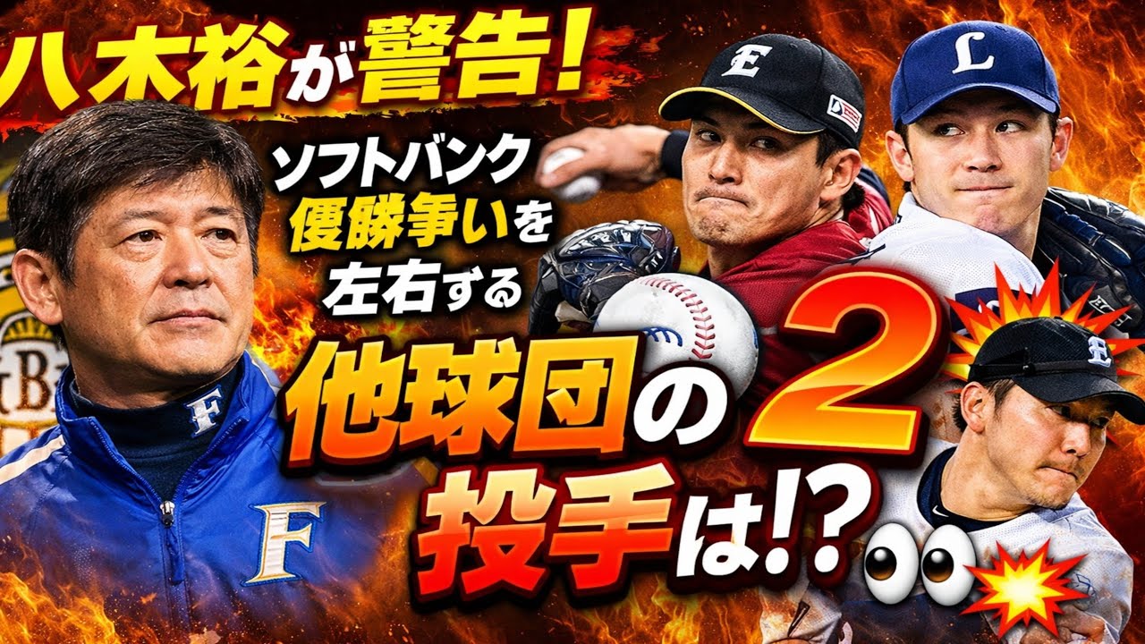 🔥日本ハム八木裕が注目！ソフトバンク優勝争いを左右する⚾️他球団の“2投手”とは！？👀💥