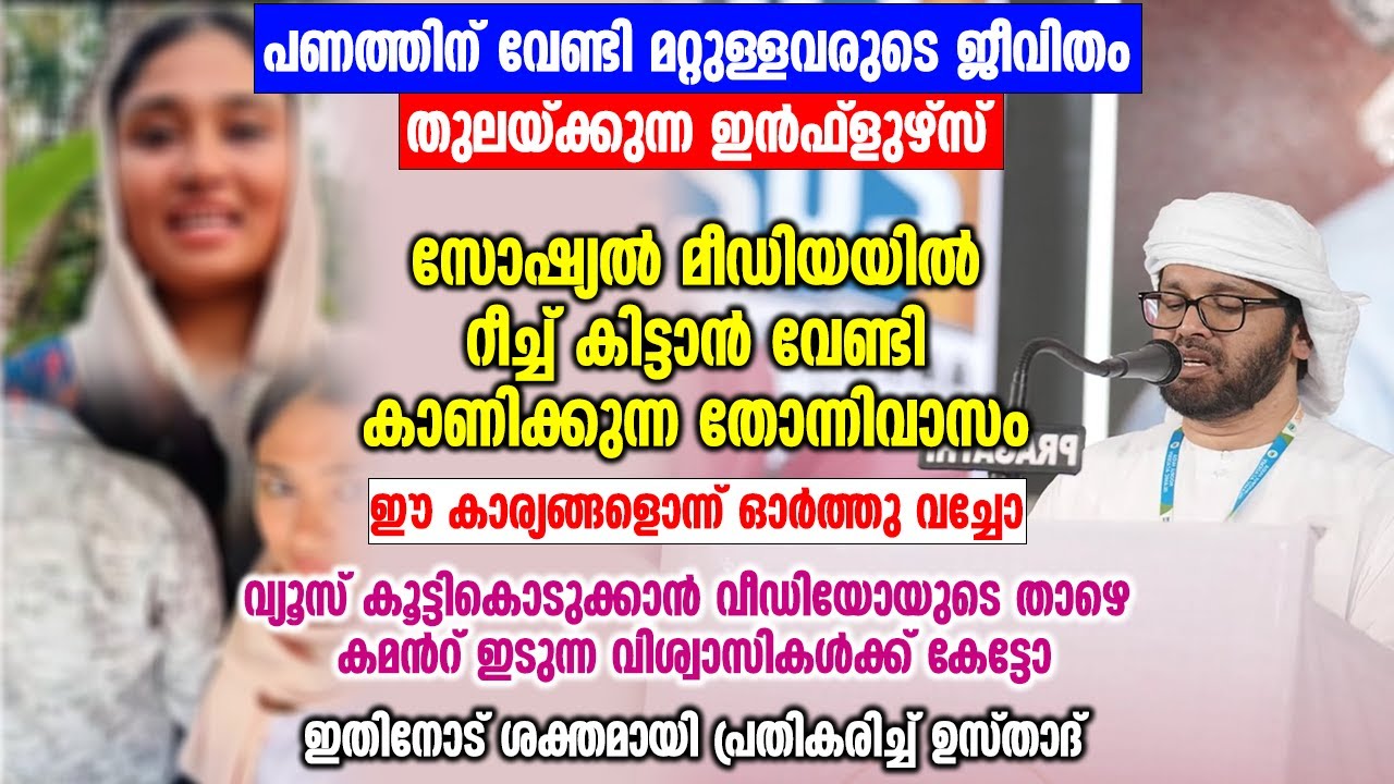 പണത്തിന് വേണ്ടി മറ്റുള്ളവരുടെ ജീവിതം തുലയ്ക്കുന്ന ഇൻഫ്ലുഴ്സ് | Simsarul Haq Hudawi New Speech 2026