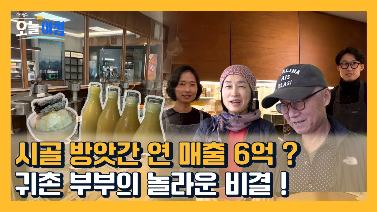 [생방송오늘아침] 💰 시골 방앗간이 연 매출 6억? 귀촌 부부의 성공 비법 공개! #MBCLIFE MBC251202방송
