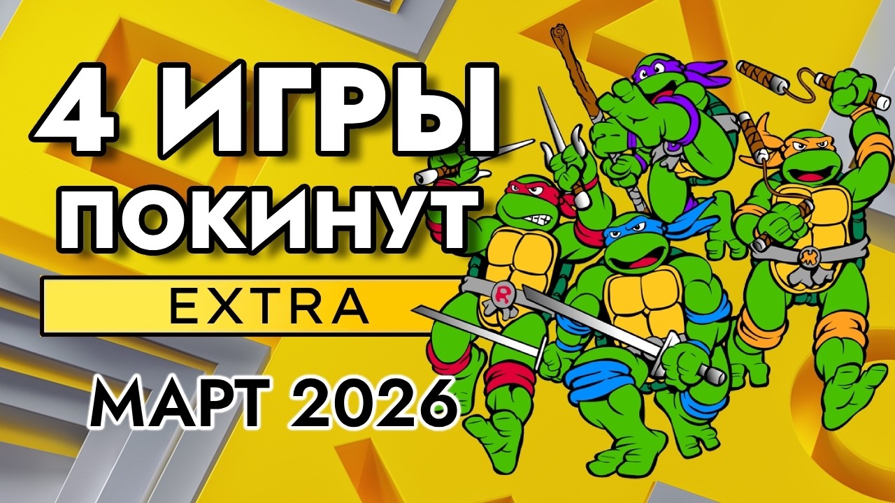 4 ИГРЫ ПОКИНУТ PS PLUS EXTRA В МАРТЕ 2026 | ПС ПЛЮС ЭКСТРА МАРТ 2026