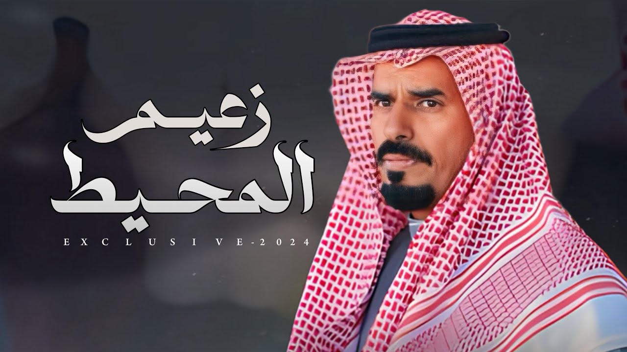 فايز الدوسري & حمود بن عقرب ال بريك - زعيم المحيط | حمد بن لبدان 2024 حصرياً