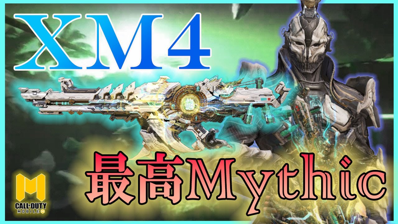 【CoDモバイル】XM4ミシックを販売終了ギリギリで買ってみた件