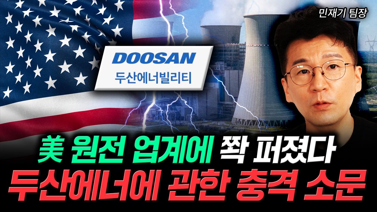 美 원전 업계에 쫙 퍼졌다. 두산에너에 관한 충격 소문｜민재기 팀장 3부