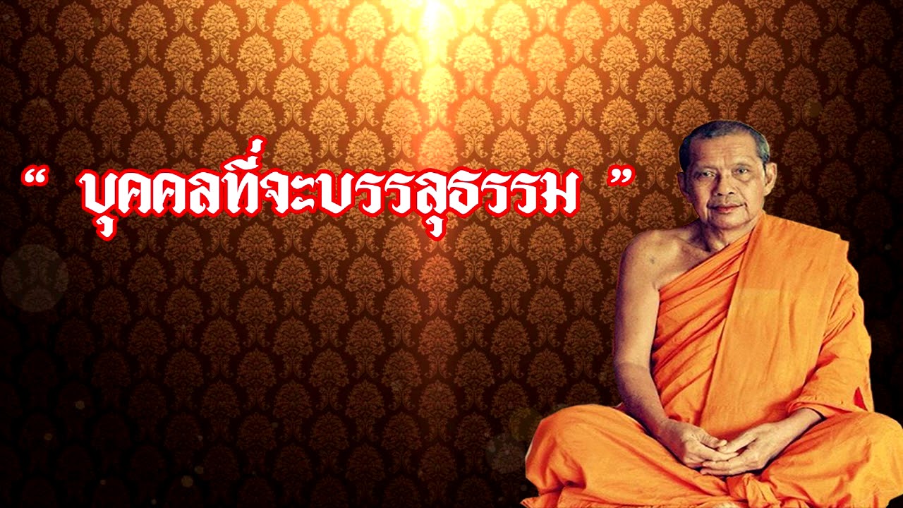 ลักษณะของบุคคลที่จะได้บรรลุธรรม