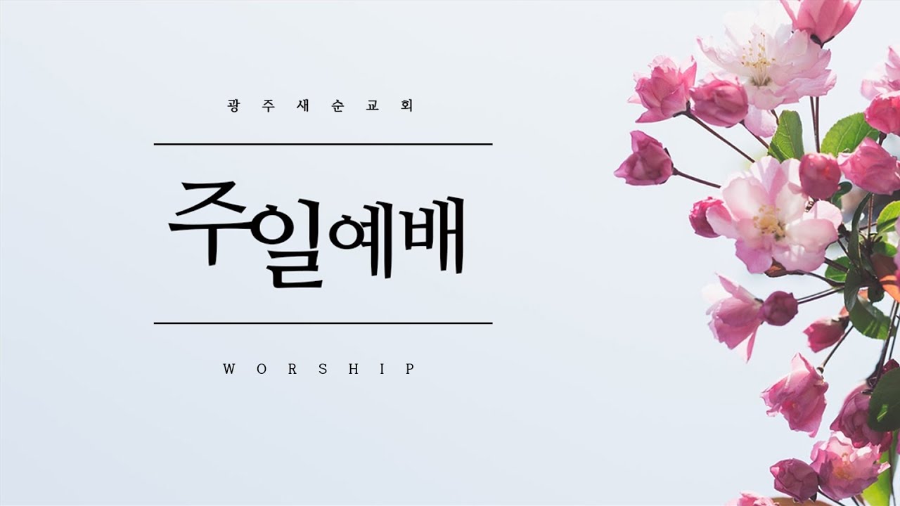 2020.05.10 광주새순교회  주일예배