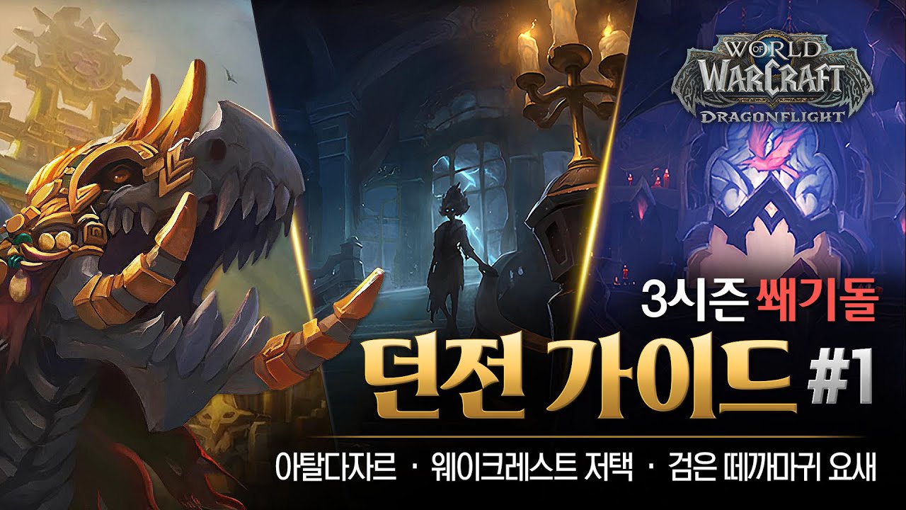용군단 3시즌도 미라와 함께! 🦊 | 3시즌 쐐기돌 던전 가이드 #1