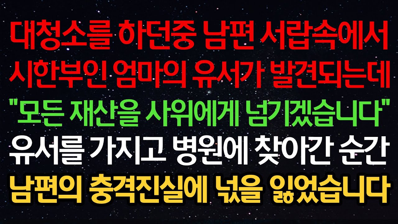 실화사연-대청소를 하던중 남편 서랍속에서 시한부인 엄마의 유서가 발견되는데 