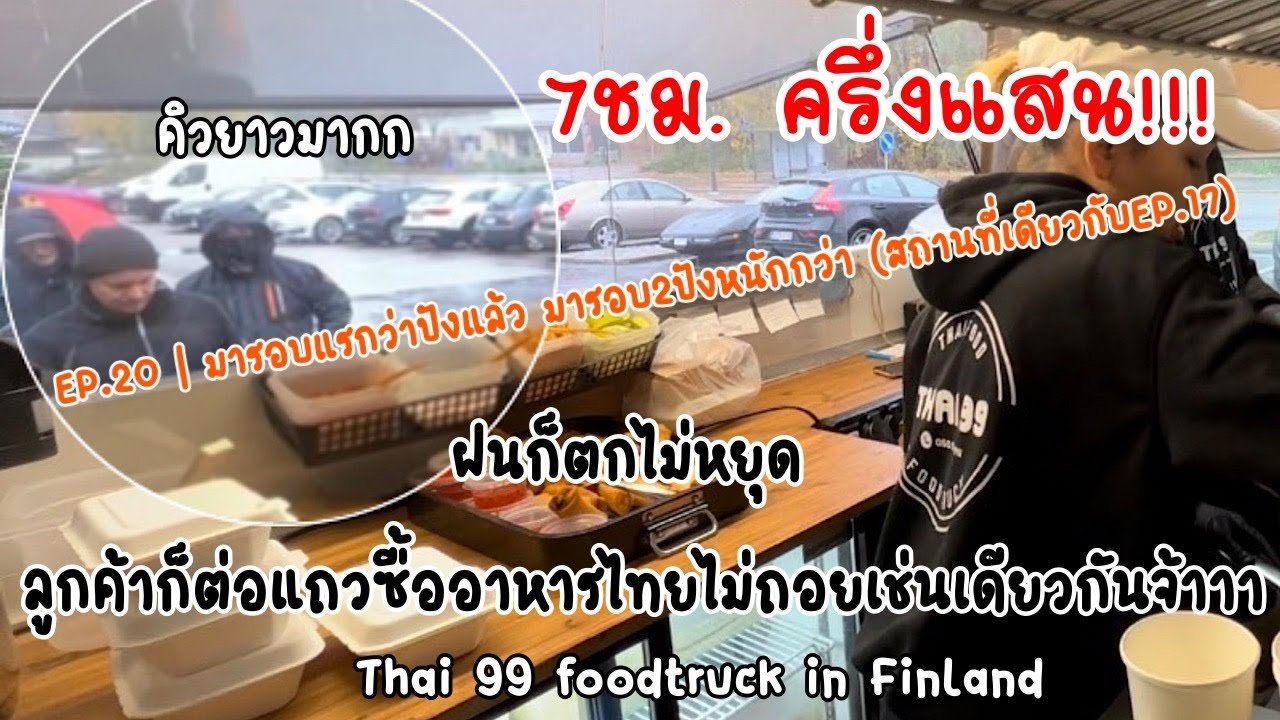 EP.20 | ยอดขายสูงสุด 7ชม.ครึ่งแสน🔥💸 ลูกค้าต่อแถวยาวมาก(สถานที่เดียวกับEP.17) สุดปัง🎉Thai99 foodtruck
