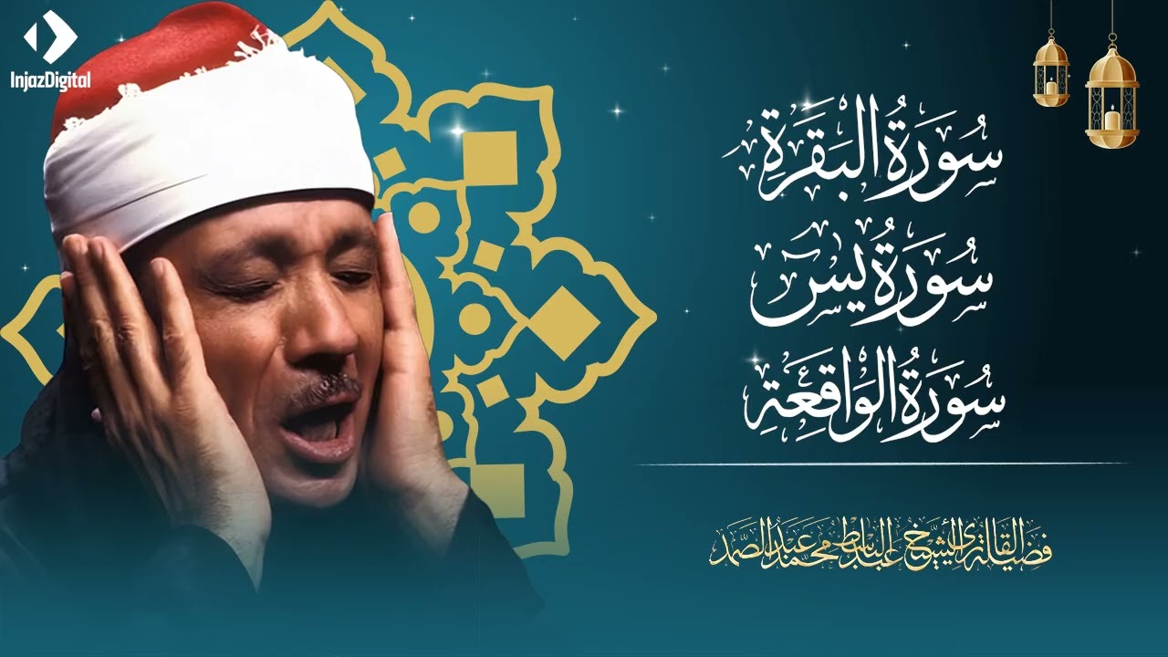 رقية المنزل سورة البقرة، يس، الرحمن، الواقعة، الملك | عبدالباسط عبدالصمد | Quran Ruqyah