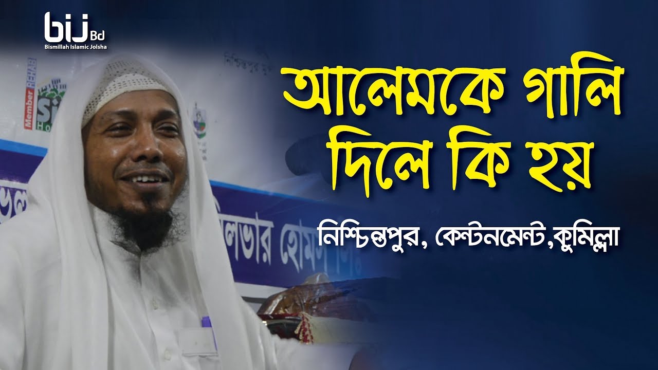আলেমকে গালি দিলে কি হয় || Rofiqullah Afsary || নিশ্চিন্তপুর কেন্টনমেন্ট কুমিল্লা