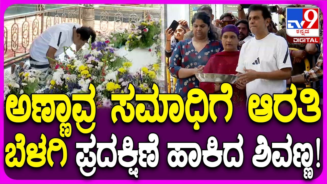 Shivanna in Dr Rajkumar Samadhi: ಅಣ್ಣಾವ್ರ ಸಮಾಧಿಗೆ ಆರತಿ ಬೆಳಗಿ, ಪೂಜೆ ಸಲ್ಲಿಸಿದ ಶಿವಣ್ಣ ಫ್ಯಾಮಿಲಿ |#TV9D