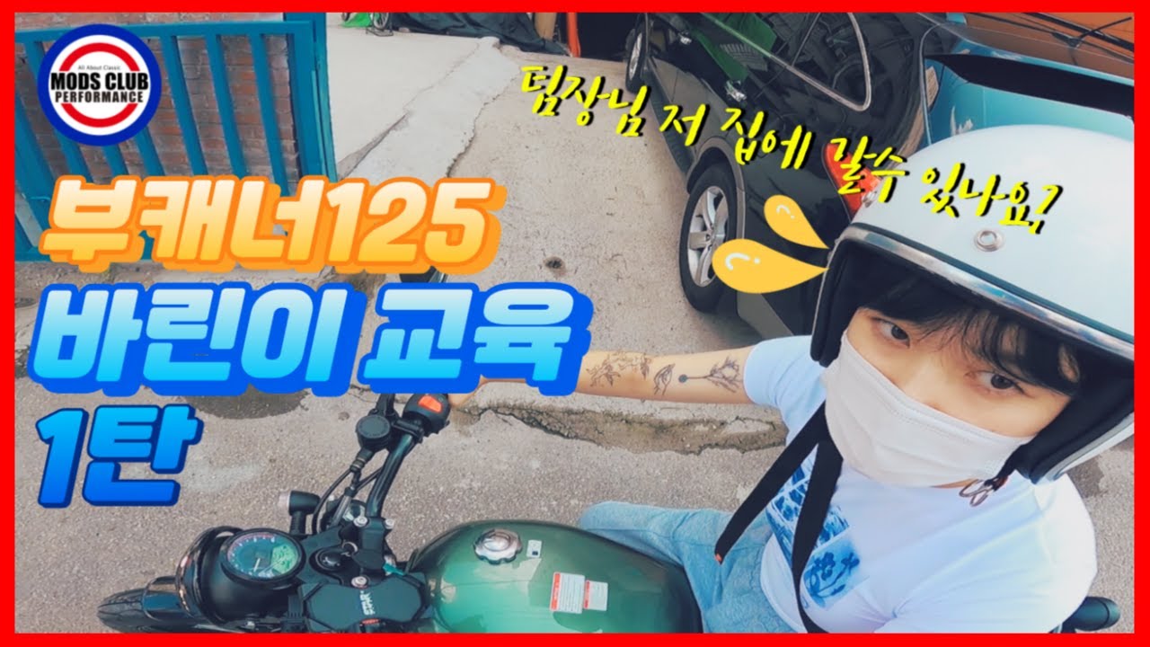 부캐너125 바이크 모즈클럽 바린이 교육1탄 초보 탈출기 초보 교육 #BUCCANEER125