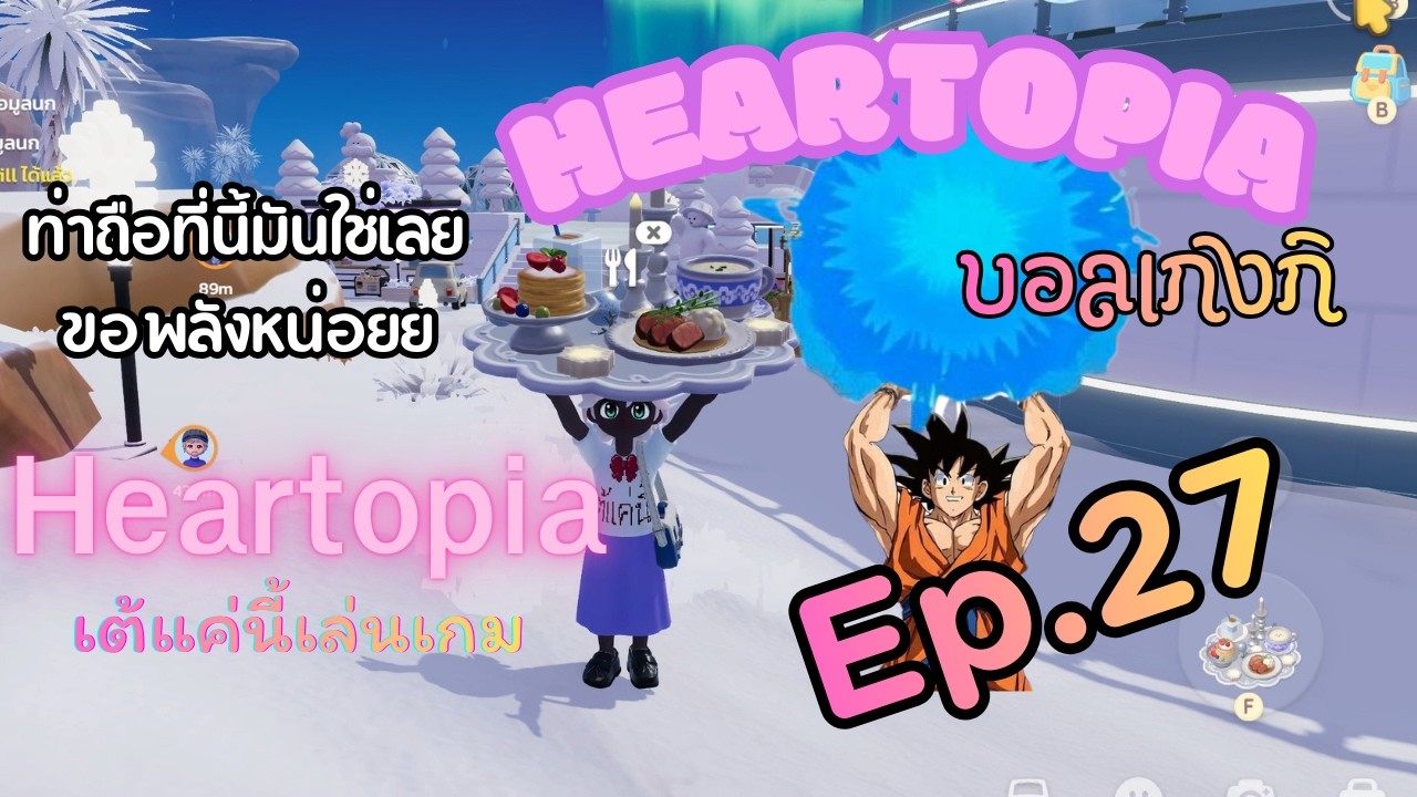 [Ep.27] Heartopia ท่ามันใช่เลย  | เต้แค่นี้เล่นเกม | 17-2-2026