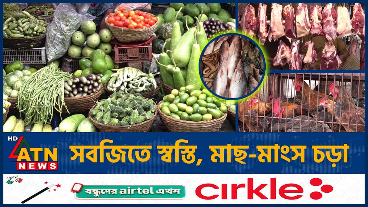 সবজিতে স্বস্তি, মাছ-মাংস চড়া | Market Price | Fish Price | Meat Price | ATN News