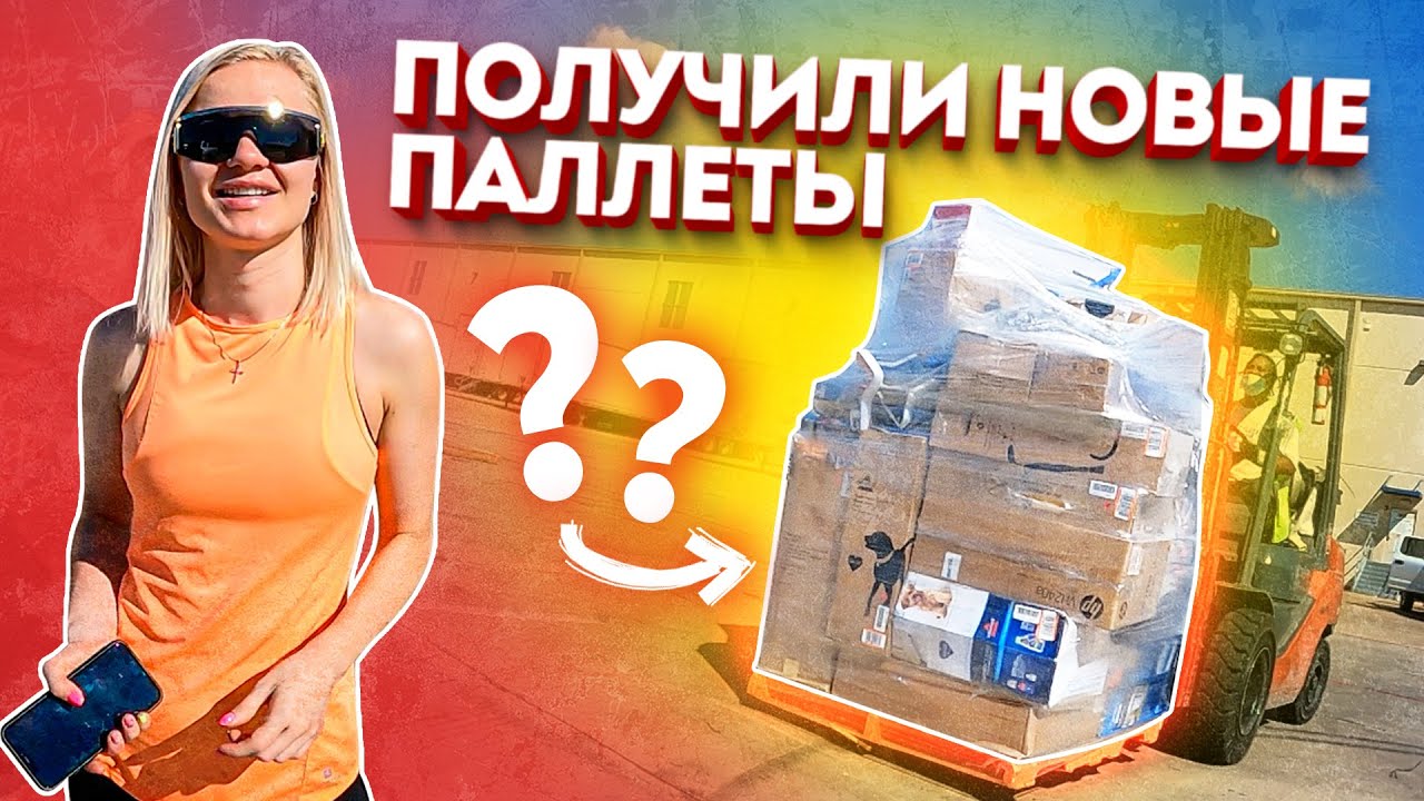 Получили новые паллеты | Что же там внутри?!