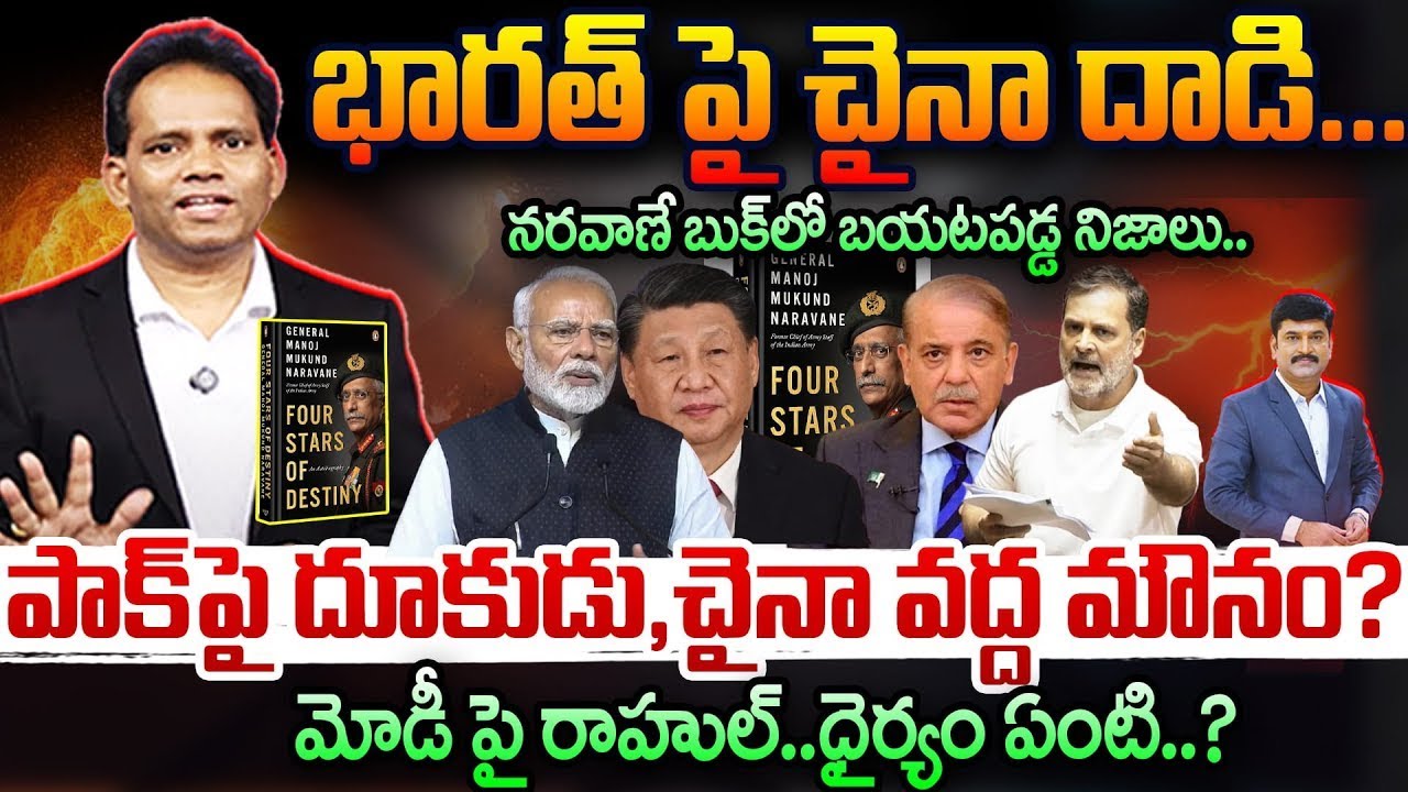 🔴China Targets India Weakness? Naravane’s Book Reveals Kailash Night Truth | ఇండియా పై డ్రాగన్ దాడి